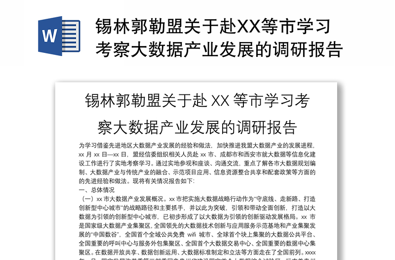 锡林郭勒盟关于赴XX等市学习考察大数据产业发展的调研报告