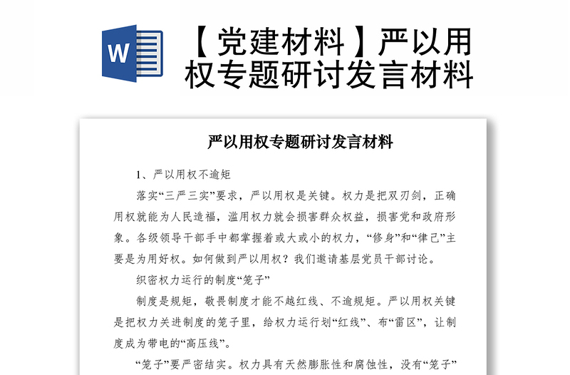 2021【党建材料】严以用权专题研讨发言材料