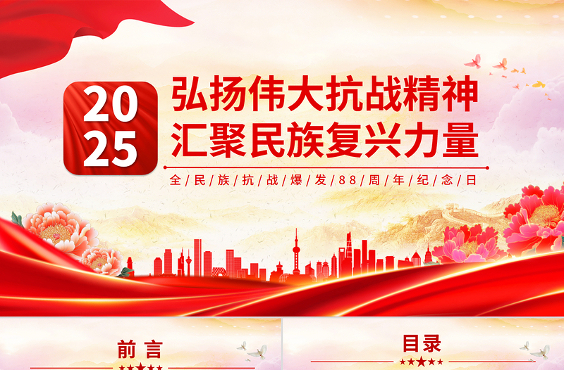 2025弘扬伟大抗战精神汇聚民族复兴力量PPT全民族抗战爆发88周年纪念日课件下载