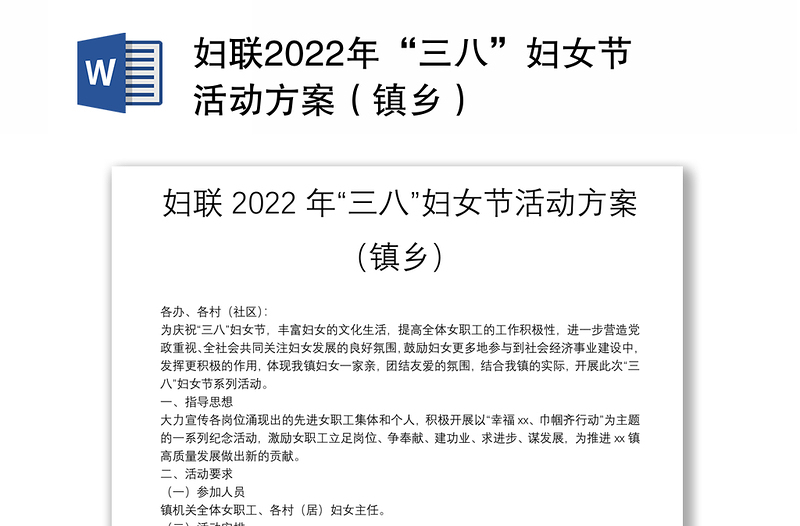 妇联2022年“三八”妇女节活动方案（镇乡）