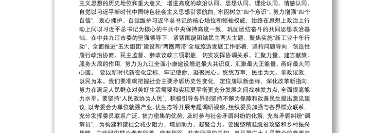 在政协第十五届九江市委员会第三次会议闭幕大会上的讲话