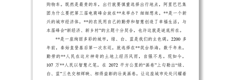 2021【致辞演讲】在第三届中国县域电子商务峰会上的致辞