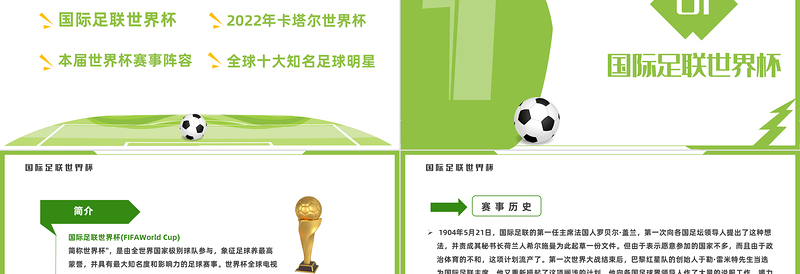 2022决战世界杯纵情卡塔尔PPT插画风卡塔尔世界杯知识宣讲课件模板下载