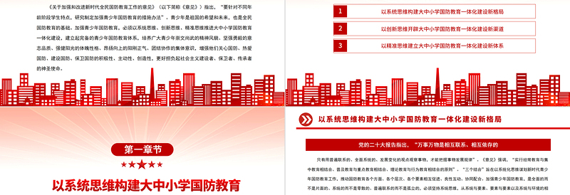 2023加强学校国防教育一体化建设PPT党政风深入学习《关于加强和改进新时代全民国防教育工作的意见》专题党课党建课件