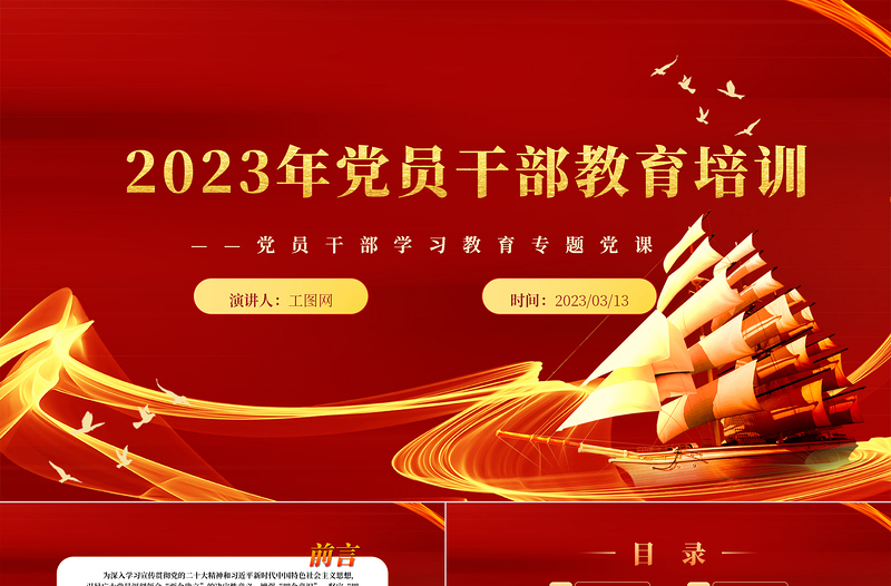 2023党员干部教育培训PPT大气精美风党员干部学习教育专题党课课件