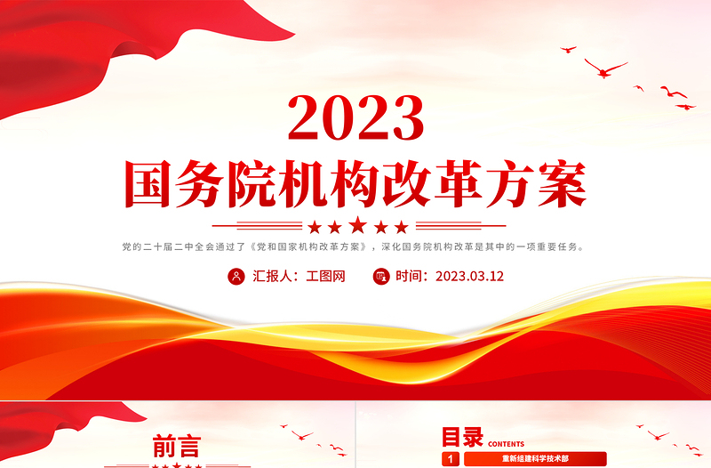 2023年国务院机构改革方案PPT简洁大气转变政府职能加快建设法治政府两会课件