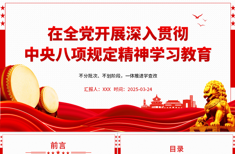 党政风《关于在全党开展深入贯彻中央八项规定精神学习教育的通知》PPT课件
