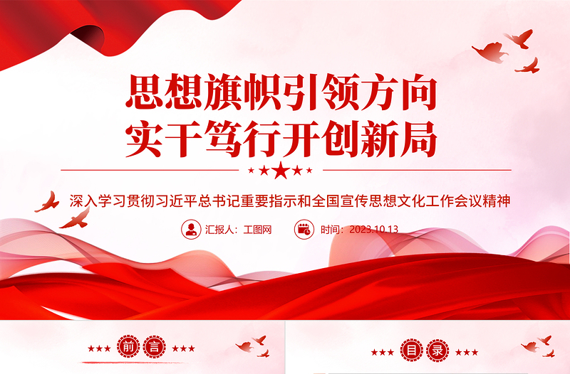 2023思想旗帜引领方向 实干笃行开创新局ppt精美简洁风格深入学习贯彻习近平总书记重要指示和全国宣传思想文化工作会议精神党内主题教育党课课件