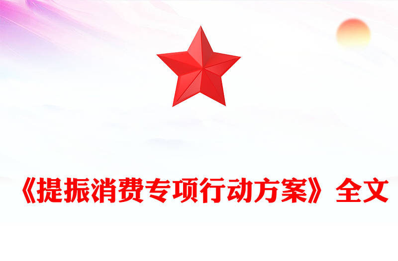 简洁风《提振消费专项行动方案》PPT政策法规专题课件(讲稿)
