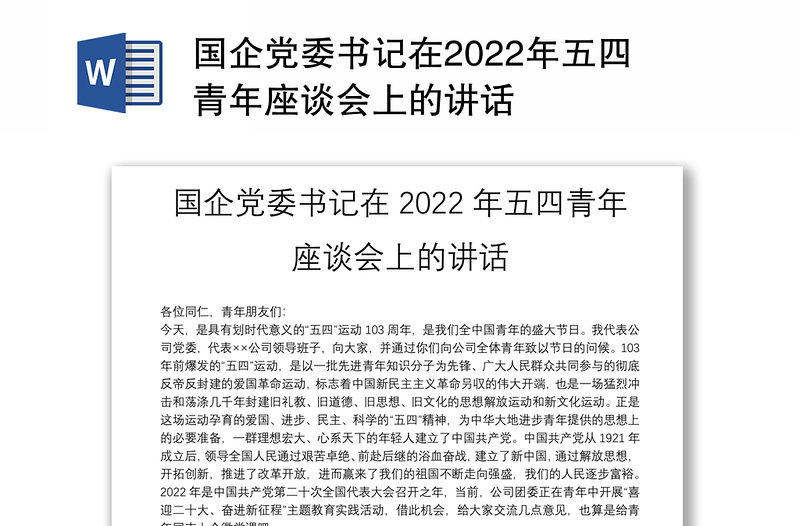 国企党委书记在2022年五四青年座谈会上的讲话