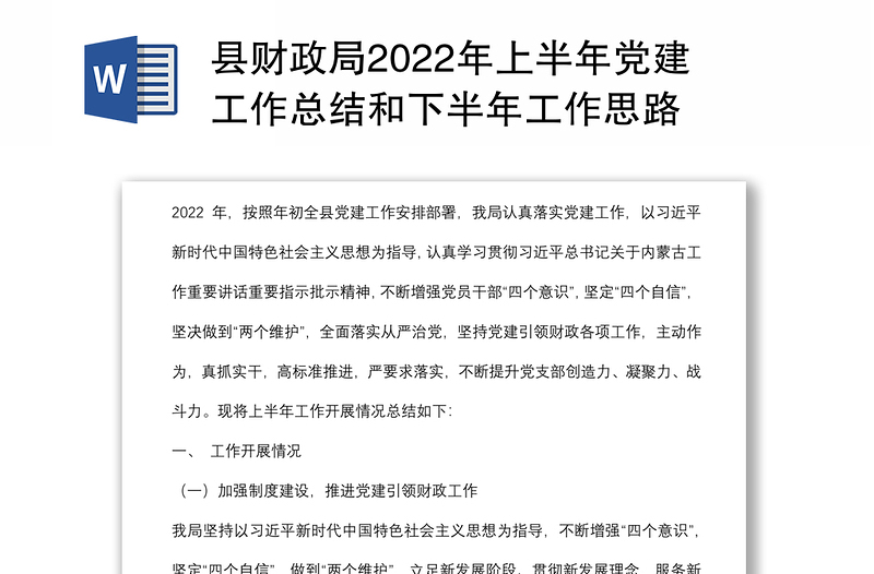 县财政局2022年上半年党建工作总结和下半年工作思路
