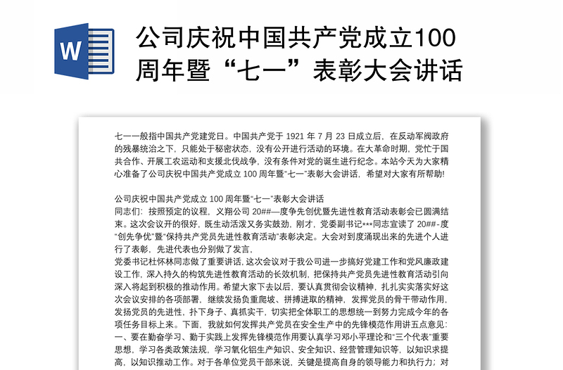 公司庆祝中国共产党成立100周年暨“七一”表彰大会讲话