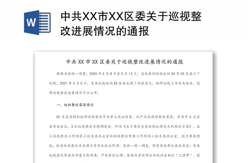 中共XX市XX区委关于巡视整改进展情况的通报
