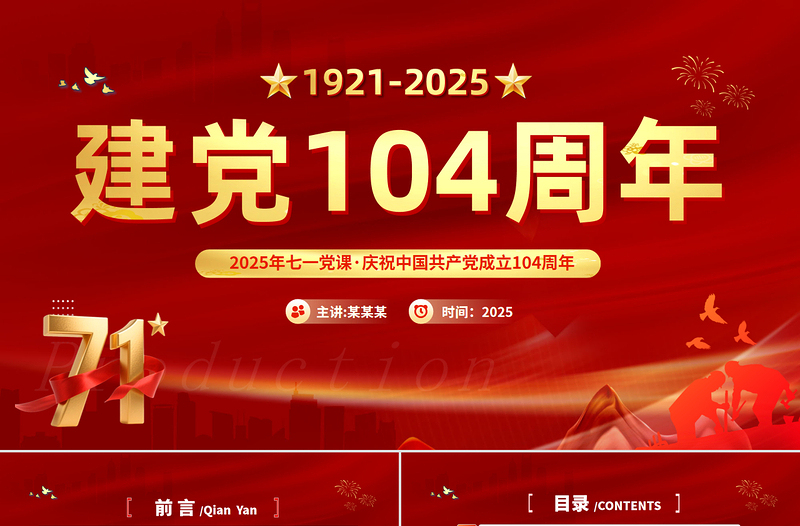 简洁风中国共产党的百年光辉历程和历史经验PPT红色精美建党104周年七一党课