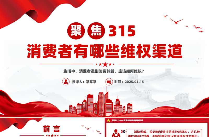 2025聚焦315PPT大气简洁消费者有哪些维权渠道课件