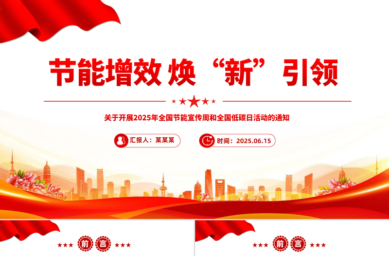 2025年全国节能宣传周PPT节能增效焕“新”引领课件模板