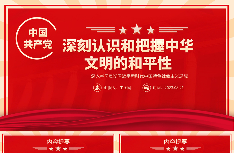 2023深刻认识和把握中华文明的和平性PPT党建风深入学习贯彻习近平新时代中国特色社会主义思想专题党课课件