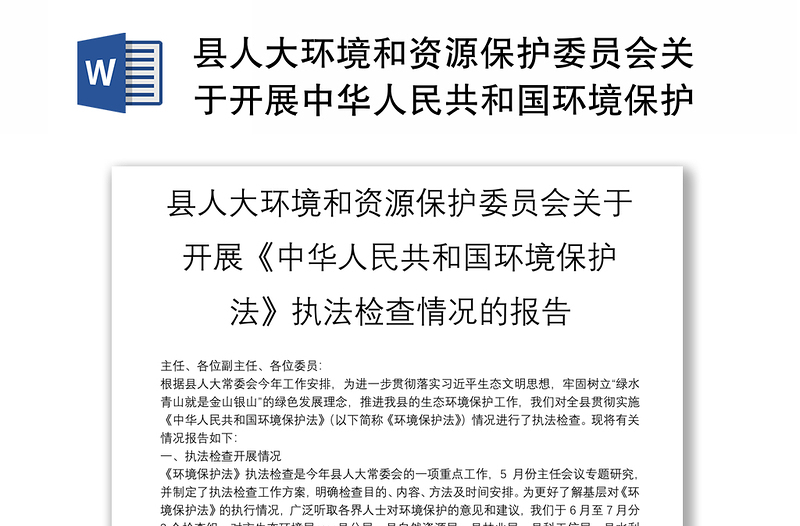县人大环境和资源保护委员会关于开展中华人民共和国环境保护法执法检查情况的报告