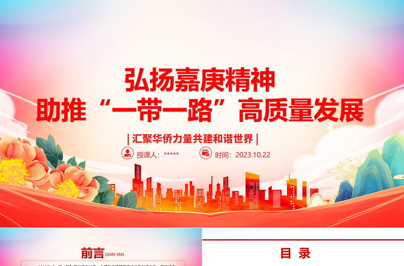 2023弘扬嘉庚精神ppt大气精美风“一带一路”高质量发展的一大助力党组织党支部党员培训学习党课课件