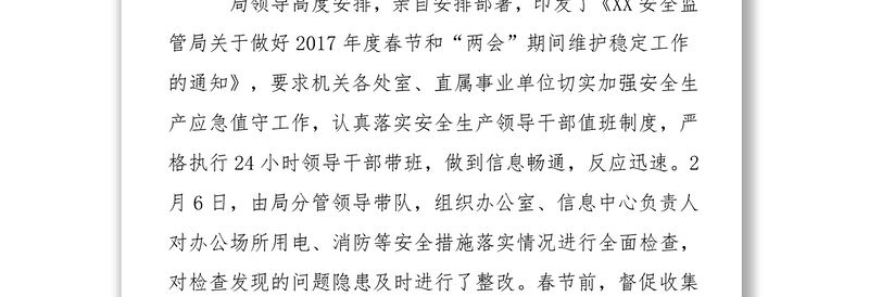 党建工作总结安监局2017年春节和“两会”期间维护稳定工作情况总结