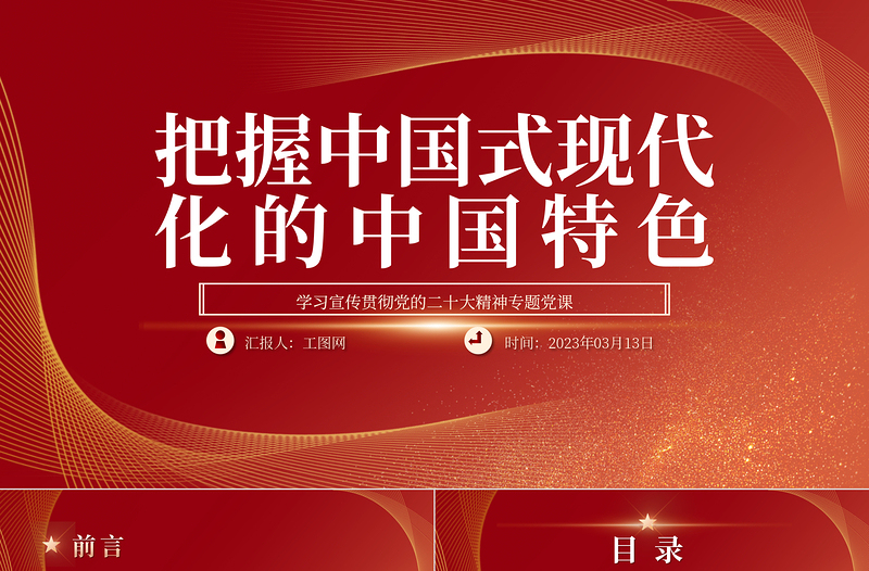 2023把握中国式现代化的中国特色PPT大气精美风深入学习宣传贯彻党的二十大精神专题党课课件