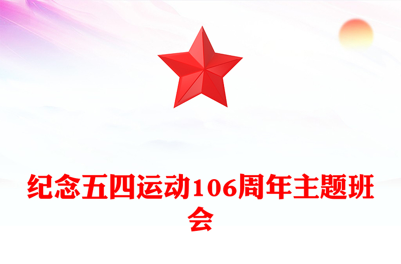 2025纪念五四运动106周年主题班会PPT课件(讲稿)