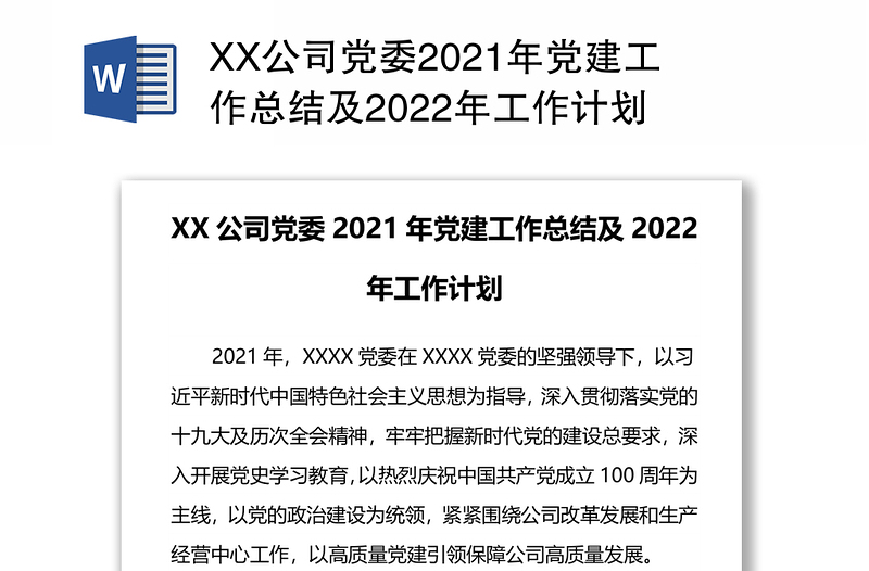 XX公司党委2021年党建工作总结及2022年工作计划