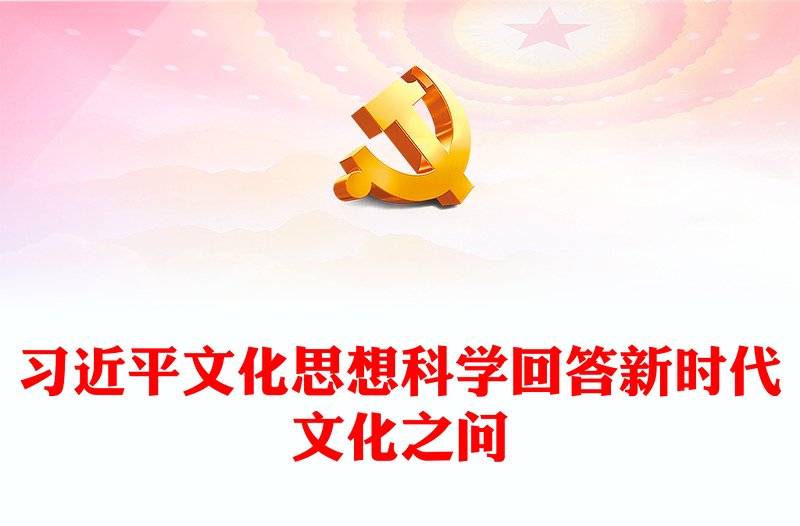 2024习近平文化思想科学回答新时代文化之问PPT红色精美微党课课件(讲稿)