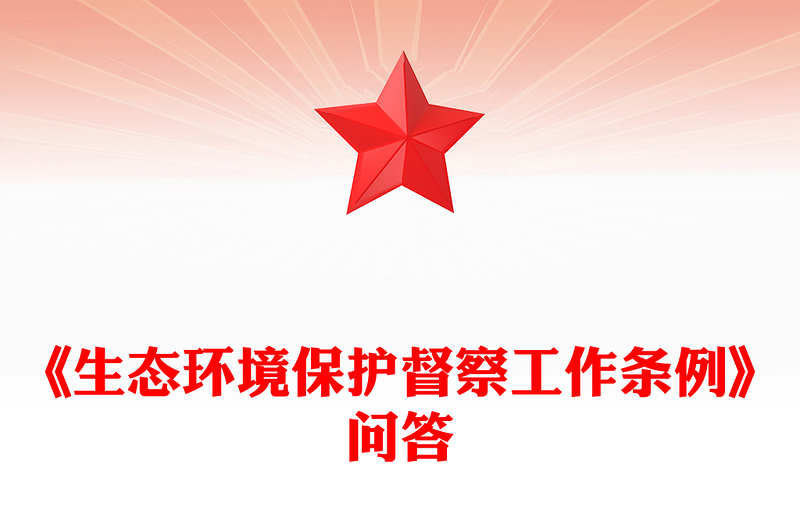 一文读懂《生态环境保护督察工作条例》PPT课件下载(讲稿)