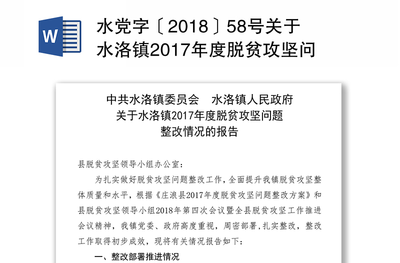 水党字〔2018〕58号关于水洛镇2017年度脱贫攻坚问题整改情况的报告