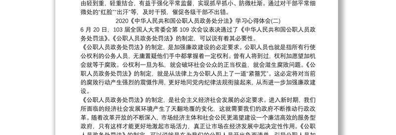 2020《中华人民共和国公职人员政务处分法》学习心得体会精选三篇