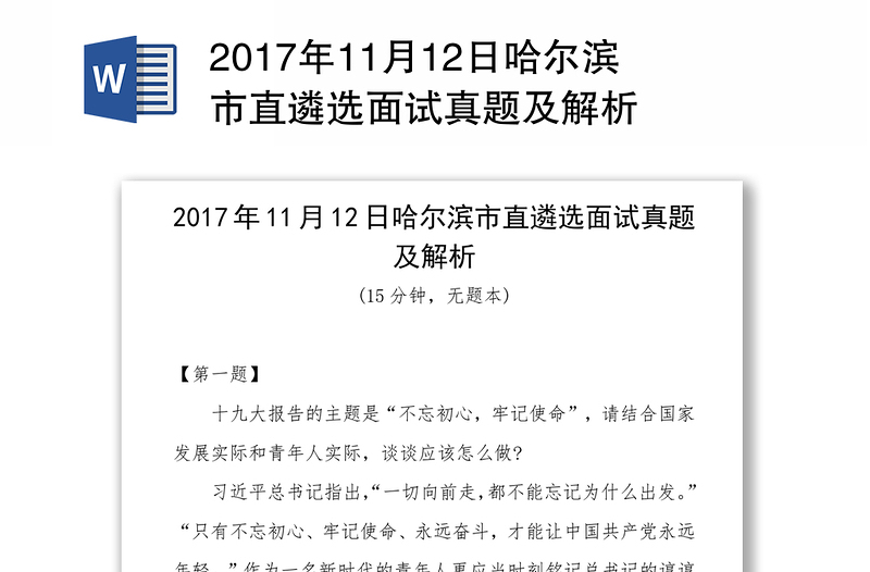 2017年11月12日哈尔滨市直遴选面试真题及解析