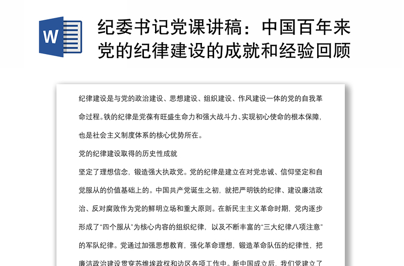 纪委书记党课讲稿：中国百年来党的纪律建设的成就和经验回顾