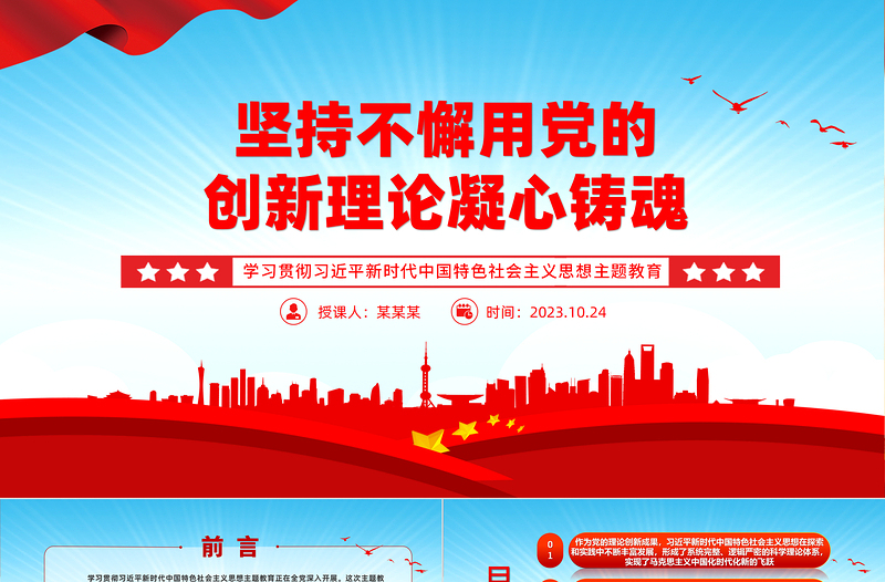 2023坚持不懈用党的创新理论凝心铸魂党课PPT精美创意深入学习贯彻习近平新时代中国特色社会主义思想主题教育专题党课课件模板