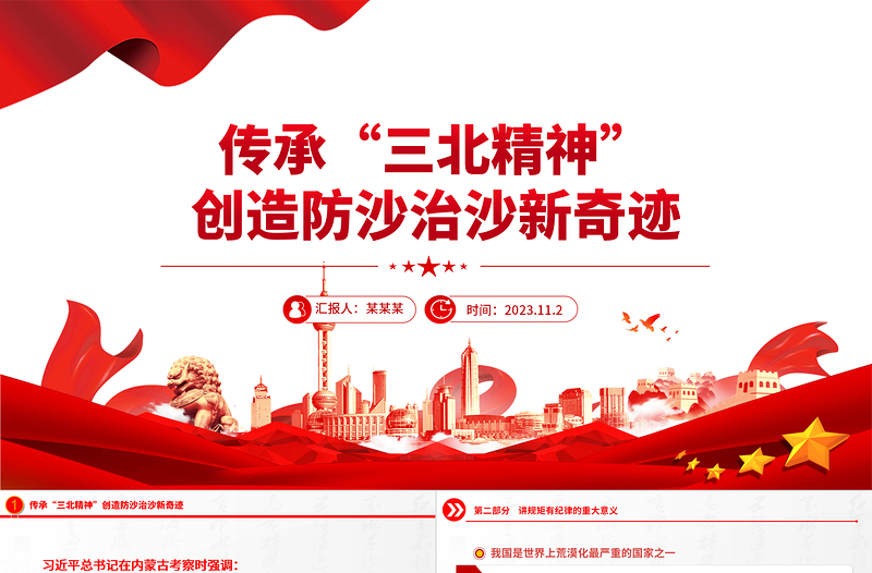 2023三北精神宣讲PPT践行习近平生态文明思想推进新时代防沙治沙工作课件模板