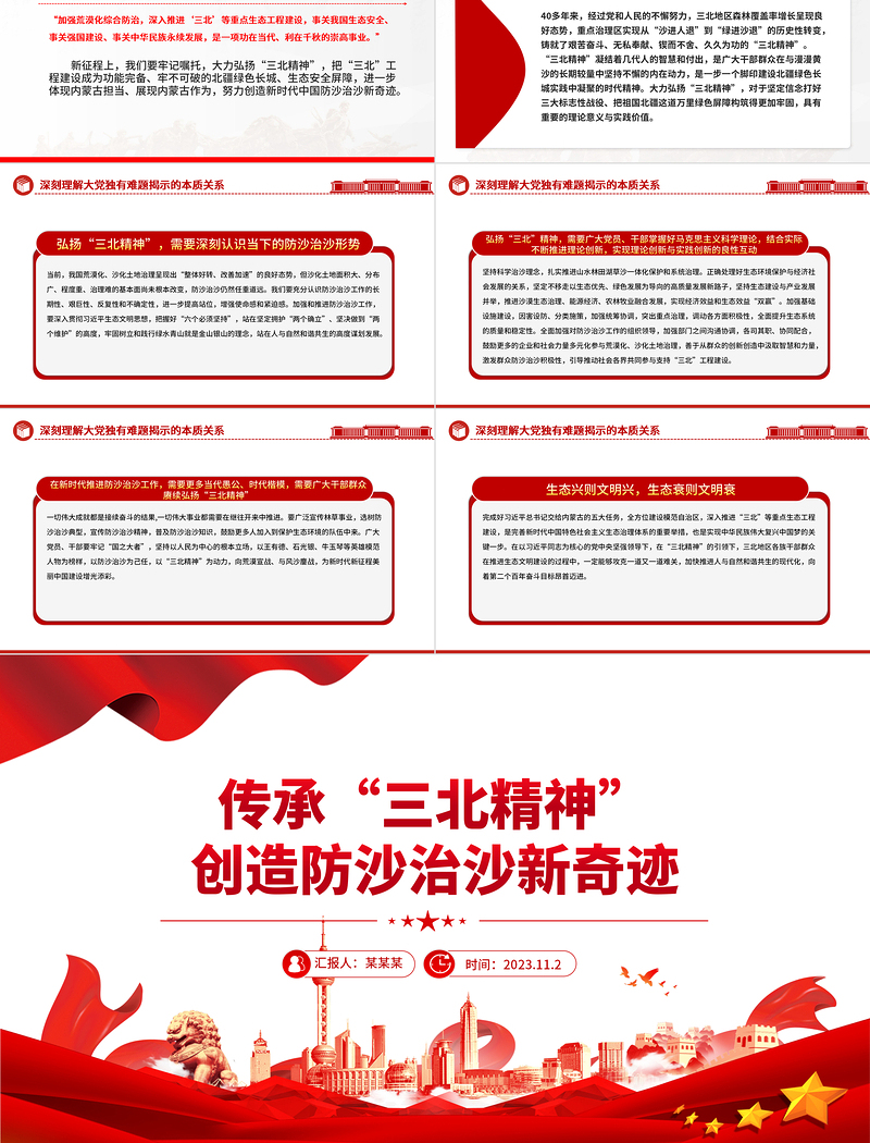 2023三北精神宣讲PPT践行习近平生态文明思想推进新时代防沙治沙工作课件模板