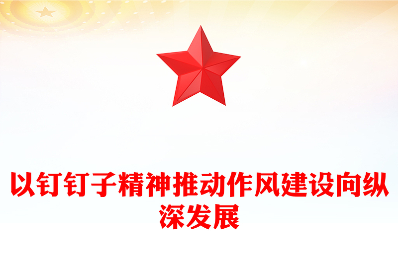 2025以钉钉子精神推动作风建设向纵深发展PPT党课下载(讲稿)