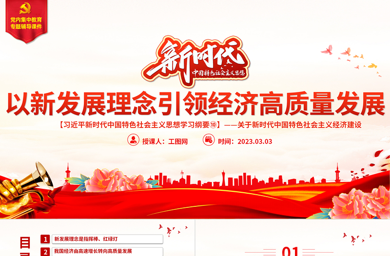 以新发展理念引领经济高质量发展PPT精美大气习近平新时代中国特色社会主义思想学习纲要系列党课课件之十