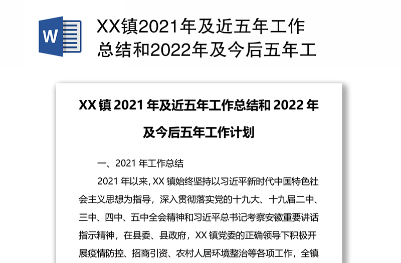 XX镇2021年及近五年工作总结和2022年及今后五年工作计划