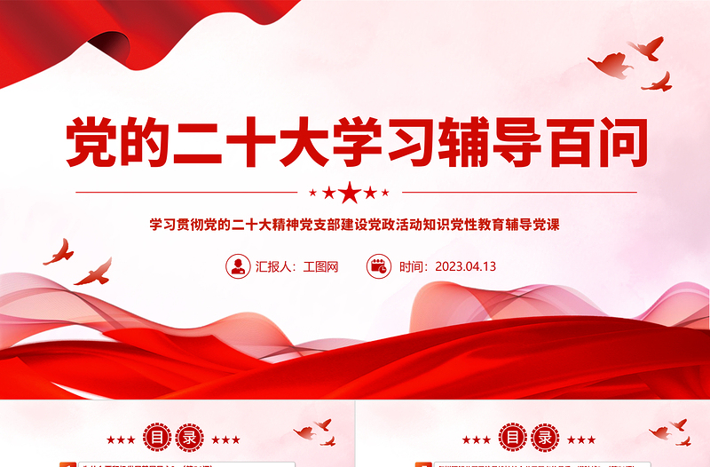 2023党二十大报告学习辅导百问(第54—61问)关于中国式现代化PPT大气精美风党员干部学习教育专题党课课件模板
