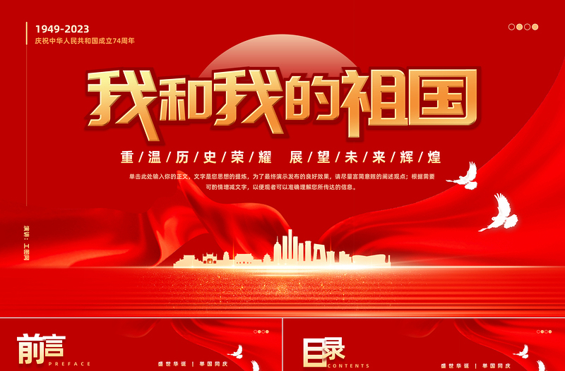 2023我和我的祖国PPT红色大气风重温历史荣耀展望未来辉煌热烈庆祝新中国成立74周年专题课件模板下载