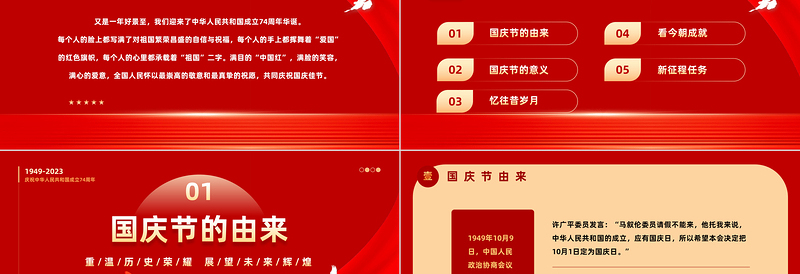 2023我和我的祖国PPT红色大气风重温历史荣耀展望未来辉煌热烈庆祝新中国成立74周年专题课件模板下载