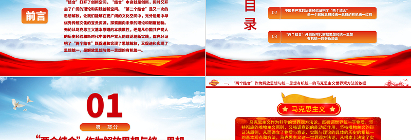 2023“两个结合”:解放思想与统一思想的有机统一ppt大气党政风学习习近平新时代中国特色社会主义思想大党课学习课件