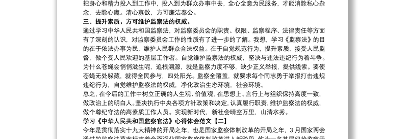 学习《中华人民共和国监察官法》心得体会范文