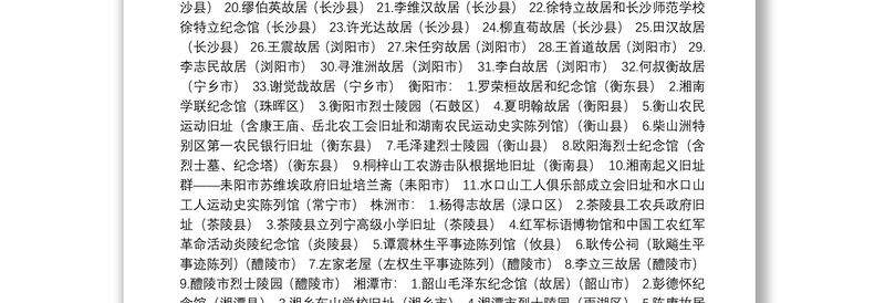 湖南就近就地开展党史学习教育现场教学场地推荐名单（2021.4.1）