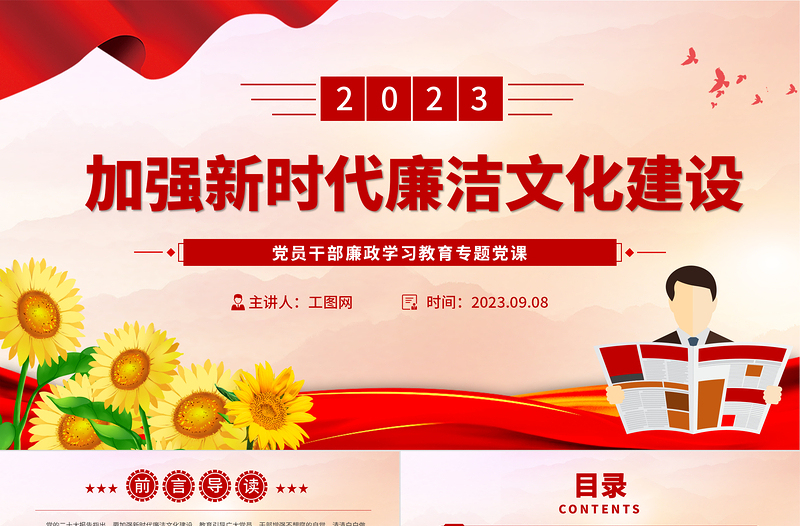 2023加强新时代廉洁文化建设PPT大气精美风党员干部廉政学习教育专题党课课件