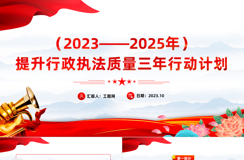 2023提升行政执法质量三年行动计划PPT大气精美风党员干部学习教育专题党课课件模板