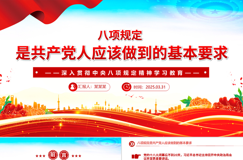简洁大气八项规定是共产党人应该做到的基本要求PPT党课课件