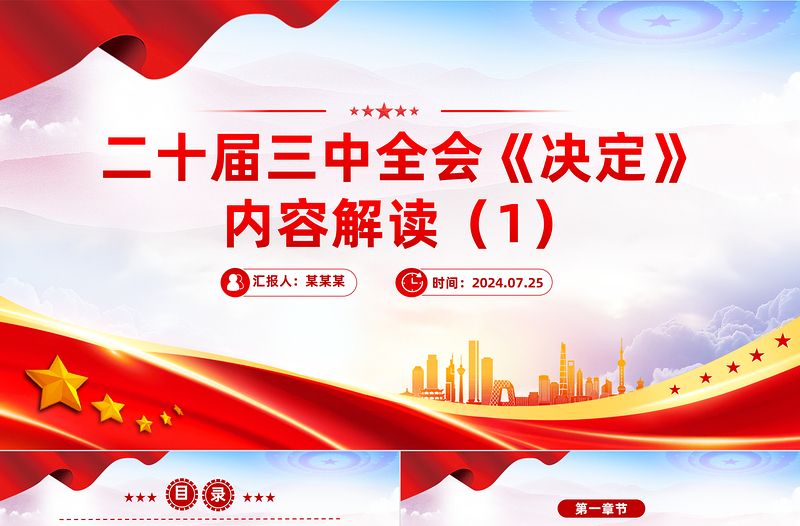 2024二十届三中全会《决定》内容解读(1)微党课PPT课件