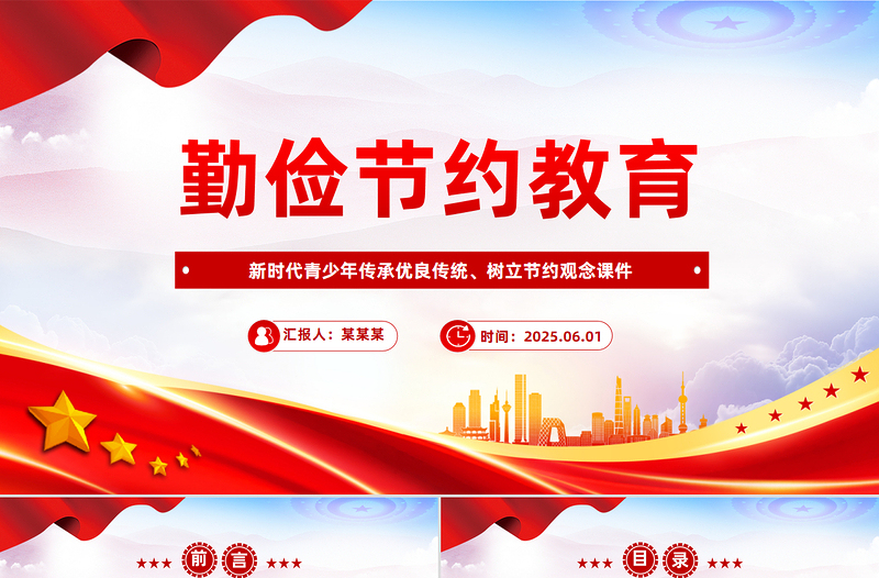 2025勤俭节约教育PPT新时代青少年树立节约观念主题课件